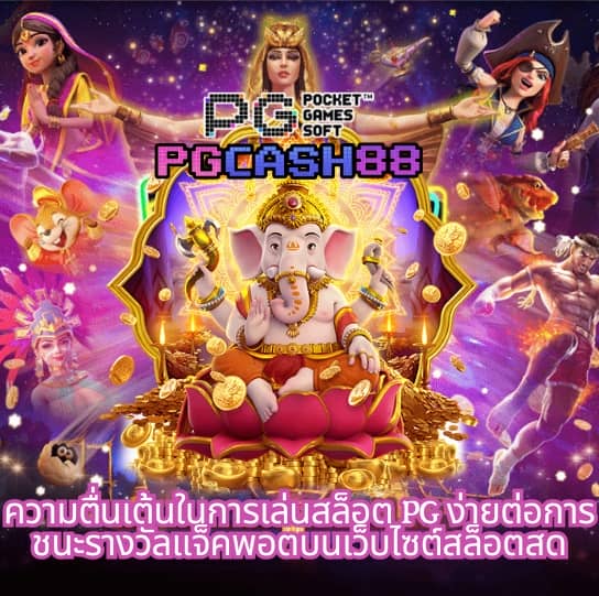 สล็อต pg เว็บตรง แตกหนัก 2024